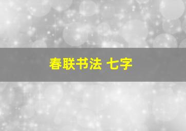 春联书法 七字